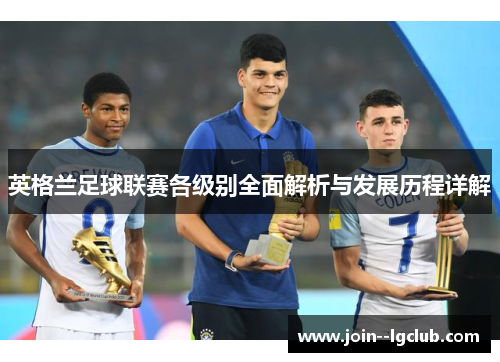 英格兰足球联赛各级别全面解析与发展历程详解