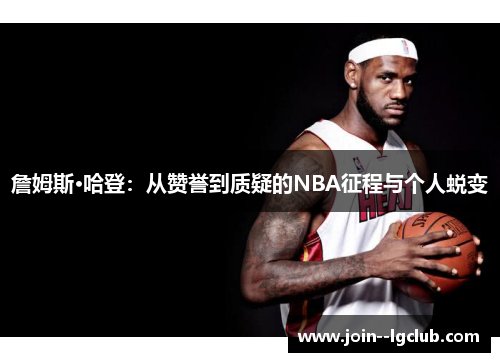詹姆斯·哈登：从赞誉到质疑的NBA征程与个人蜕变