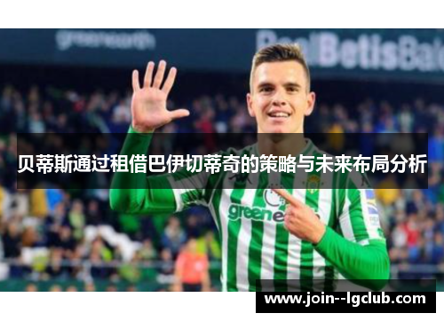 贝蒂斯通过租借巴伊切蒂奇的策略与未来布局分析