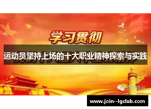 运动员坚持上场的十大职业精神探索与实践