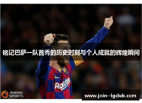 铭记巴萨一队首秀的历史时刻与个人成就的辉煌瞬间