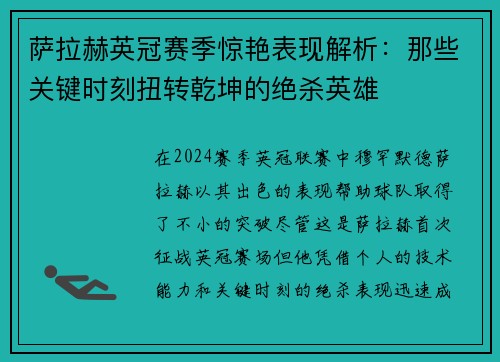 萨拉赫英冠赛季惊艳表现解析：那些关键时刻扭转乾坤的绝杀英雄