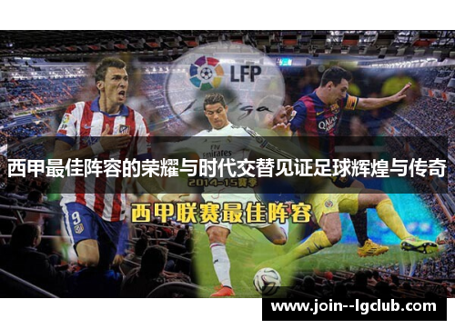 西甲最佳阵容的荣耀与时代交替见证足球辉煌与传奇