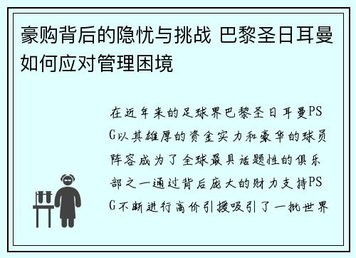 豪购背后的隐忧与挑战 巴黎圣日耳曼如何应对管理困境