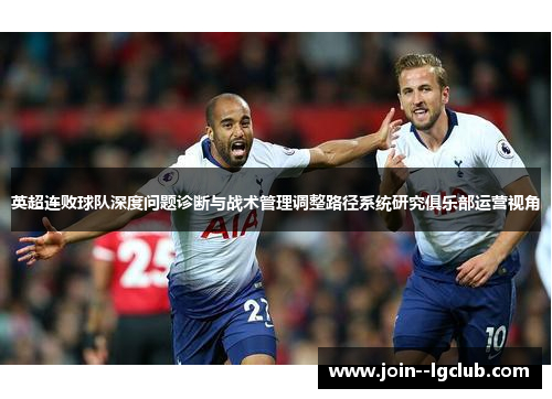 英超连败球队深度问题诊断与战术管理调整路径系统研究俱乐部运营视角