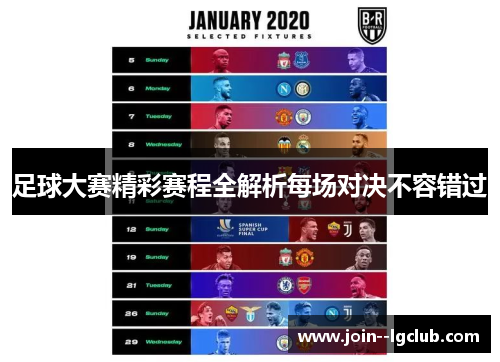 足球大赛精彩赛程全解析每场对决不容错过 足球大赛精彩赛程全解析每场对决不容错过