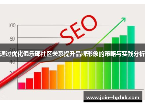 通过优化俱乐部社区关系提升品牌形象的策略与实践分析