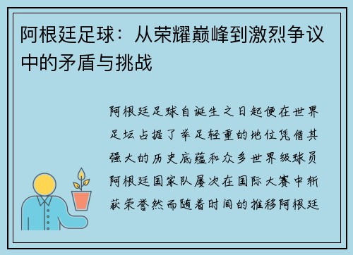 阿根廷足球：从荣耀巅峰到激烈争议中的矛盾与挑战