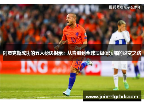 阿贾克斯成功的五大秘诀揭示：从青训到全球顶级俱乐部的蜕变之路