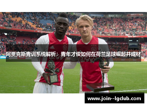 阿贾克斯青训系统解析：青年才俊如何在荷兰足球崛起并成材