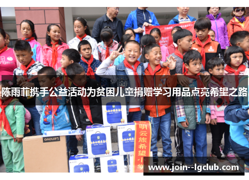 陈雨菲携手公益活动为贫困儿童捐赠学习用品点亮希望之路