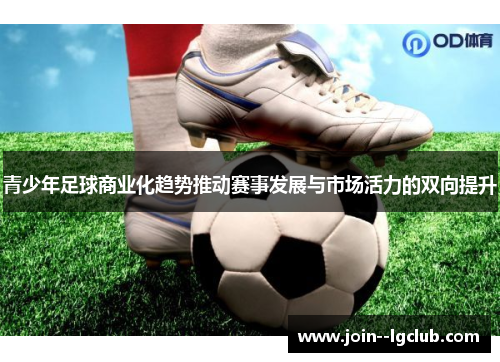 青少年足球商业化趋势推动赛事发展与市场活力的双向提升
