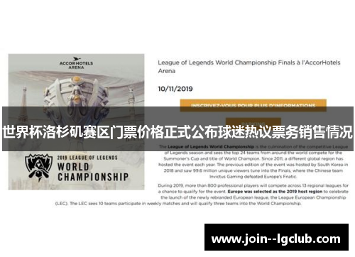 世界杯洛杉矶赛区门票价格正式公布球迷热议票务销售情况 世界杯洛杉矶赛区门票价格正式公布球迷热议票务销售情况