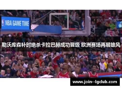 勒沃库森补时绝杀卡拉巴赫成功晋级 欧洲赛场再展雄风