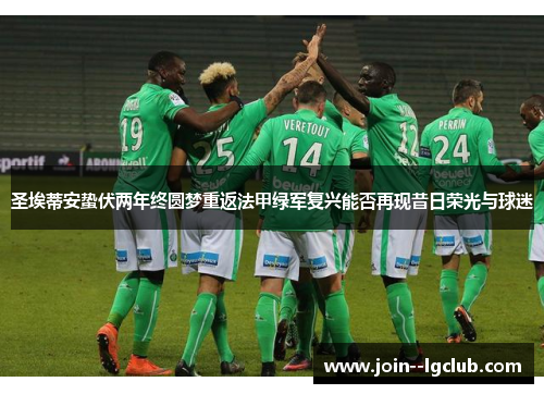 圣埃蒂安蛰伏两年终圆梦重返法甲绿军复兴能否再现昔日荣光与球迷