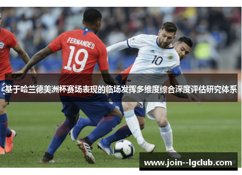 基于哈兰德美洲杯赛场表现的临场发挥多维度综合深度评估研究体系
