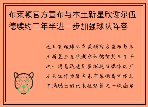 布莱顿官方宣布与本土新星欣谢尔伍德续约三年半进一步加强球队阵容
