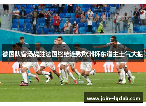 德国队客场战胜法国终结连败欧洲杯东道主士气大振