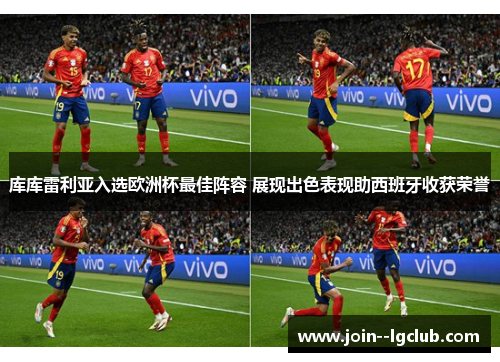 库库雷利亚入选欧洲杯最佳阵容 展现出色表现助西班牙收获荣誉