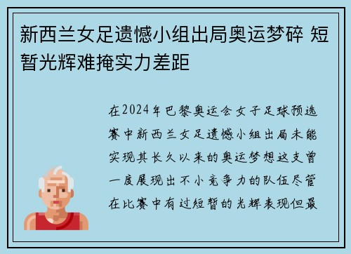 新西兰女足遗憾小组出局奥运梦碎 短暂光辉难掩实力差距 新西兰女足遗憾小组出局奥运梦碎 短暂光辉难掩实力差距