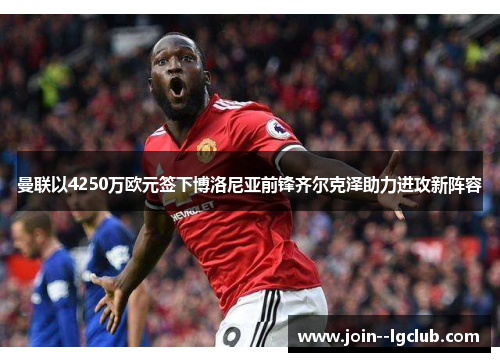曼联以4250万欧元签下博洛尼亚前锋齐尔克泽助力进攻新阵容