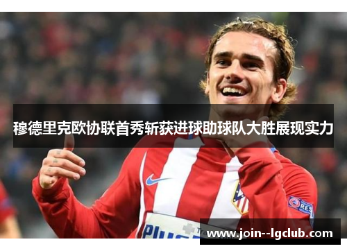 穆德里克欧协联首秀斩获进球助球队大胜展现实力 穆德里克欧协联首秀斩获进球助球队大胜展现实力