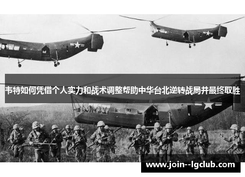 韦特如何凭借个人实力和战术调整帮助中华台北逆转战局并最终取胜