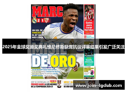 2025年金球奖颁奖典礼维尼修斯缺席抗议评审结果引发广泛关注