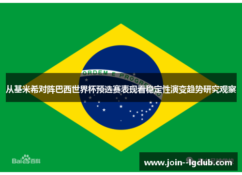 从基米希对阵巴西世界杯预选赛表现看稳定性演变趋势研究观察