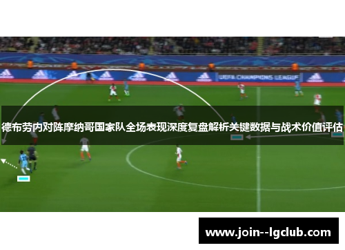 德布劳内对阵摩纳哥国家队全场表现深度复盘解析关键数据与战术价值评估