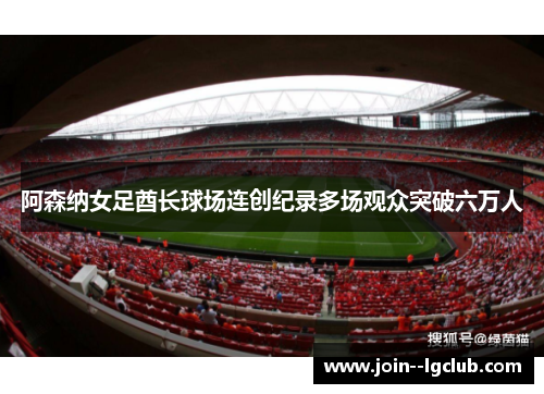 阿森纳女足酋长球场连创纪录多场观众突破六万人 阿森纳女足酋长球场连创纪录多场观众突破六万人