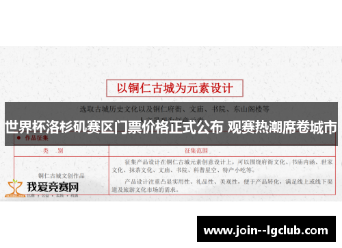 世界杯洛杉矶赛区门票价格正式公布 观赛热潮席卷城市 世界杯洛杉矶赛区门票价格正式公布 观赛热潮席卷城市