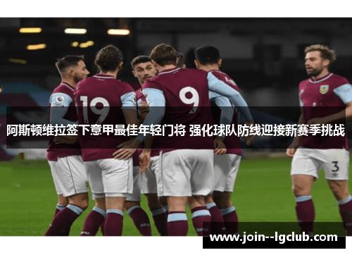 阿斯顿维拉签下意甲最佳年轻门将 强化球队防线迎接新赛季挑战