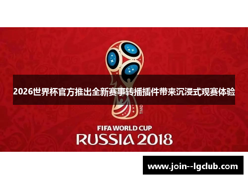 2026世界杯官方推出全新赛事转播插件带来沉浸式观赛体验 2026世界杯官方推出全新赛事转播插件带来沉浸式观赛体验