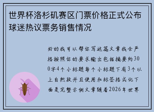 世界杯洛杉矶赛区门票价格正式公布球迷热议票务销售情况 世界杯洛杉矶赛区门票价格正式公布球迷热议票务销售情况