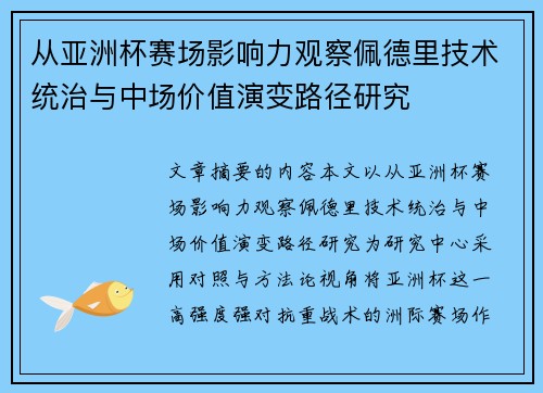 从亚洲杯赛场影响力观察佩德里技术统治与中场价值演变路径研究 从亚洲杯赛场影响力观察佩德里技术统治与中场价值演变路径研究