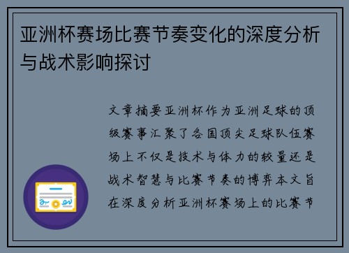 亚洲杯赛场比赛节奏变化的深度分析与战术影响探讨 亚洲杯赛场比赛节奏变化的深度分析与战术影响探讨