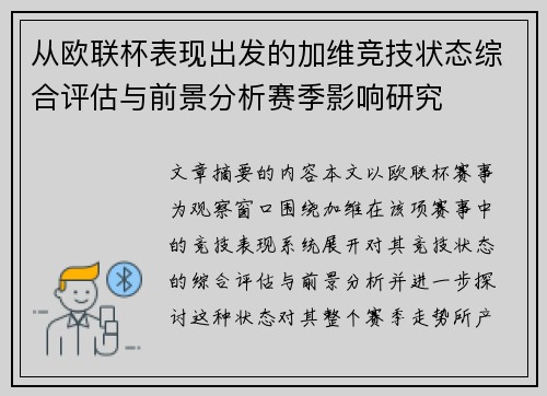 从欧联杯表现出发的加维竞技状态综合评估与前景分析赛季影响研究
