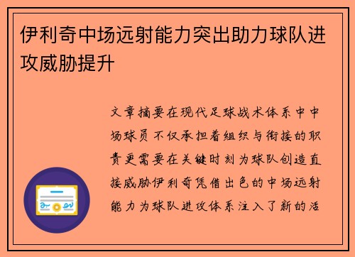 伊利奇中场远射能力突出助力球队进攻威胁提升 伊利奇中场远射能力突出助力球队进攻威胁提升