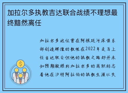 加拉尔多执教吉达联合战绩不理想最终黯然离任 加拉尔多执教吉达联合战绩不理想最终黯然离任