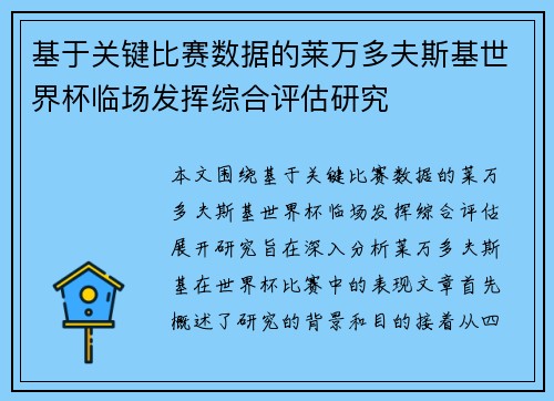 基于关键比赛数据的莱万多夫斯基世界杯临场发挥综合评估研究 基于关键比赛数据的莱万多夫斯基世界杯临场发挥综合评估研究