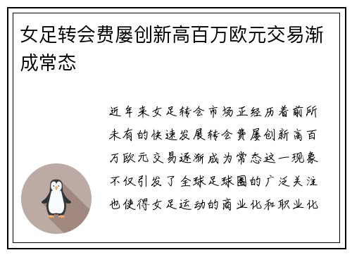女足转会费屡创新高百万欧元交易渐成常态 女足转会费屡创新高百万欧元交易渐成常态