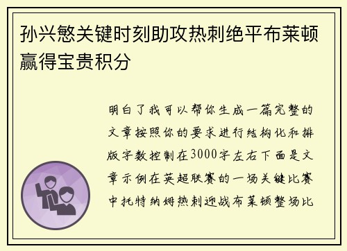 孙兴慜关键时刻助攻热刺绝平布莱顿赢得宝贵积分