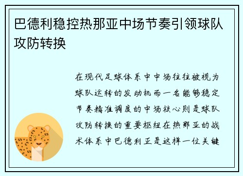 巴德利稳控热那亚中场节奏引领球队攻防转换 巴德利稳控热那亚中场节奏引领球队攻防转换