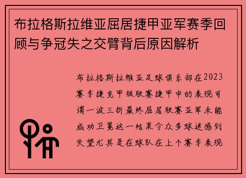 布拉格斯拉维亚屈居捷甲亚军赛季回顾与争冠失之交臂背后原因解析 布拉格斯拉维亚屈居捷甲亚军赛季回顾与争冠失之交臂背后原因解析