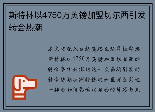 斯特林以4750万英镑加盟切尔西引发转会热潮 斯特林以4750万英镑加盟切尔西引发转会热潮