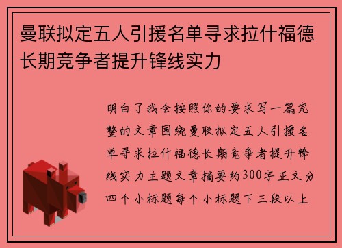 曼联拟定五人引援名单寻求拉什福德长期竞争者提升锋线实力 曼联拟定五人引援名单寻求拉什福德长期竞争者提升锋线实力
