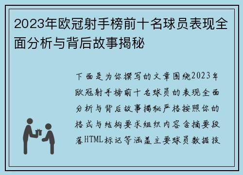 2023年欧冠射手榜前十名球员表现全面分析与背后故事揭秘