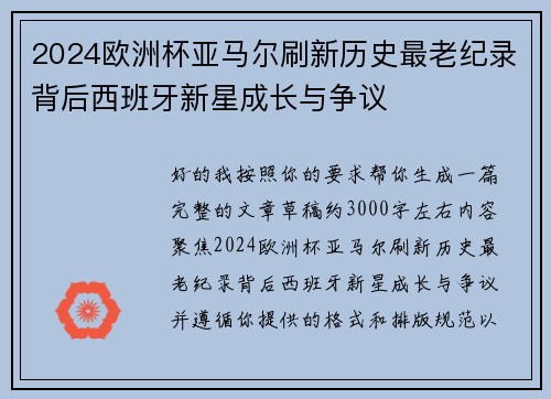 2024欧洲杯亚马尔刷新历史最老纪录背后西班牙新星成长与争议 2024欧洲杯亚马尔刷新历史最老纪录背后西班牙新星成长与争议