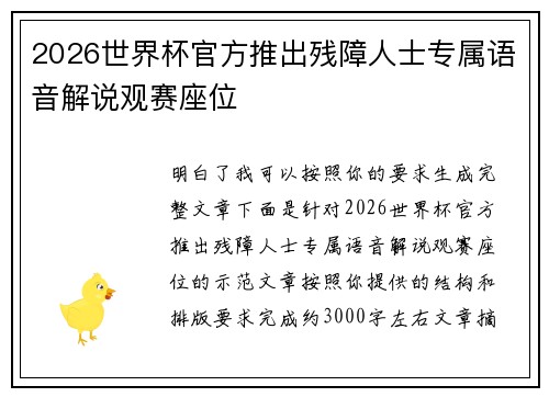 2026世界杯官方推出残障人士专属语音解说观赛座位 2026世界杯官方推出残障人士专属语音解说观赛座位